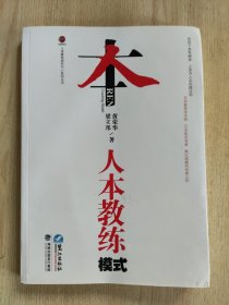 人本教练模式