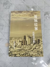 洛城往事也落成往事