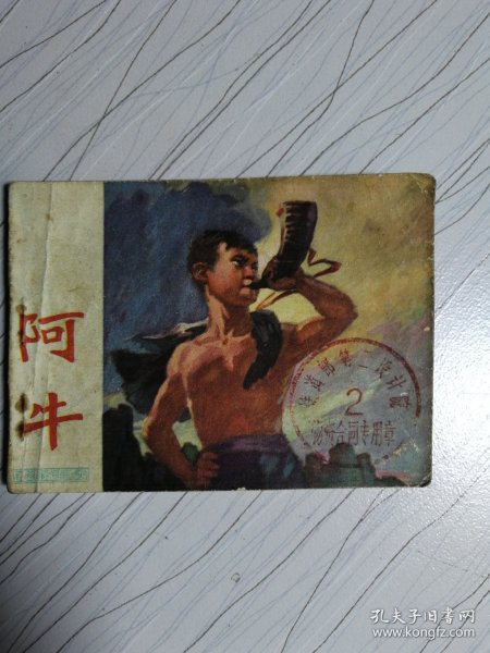 阿牛连环画