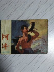 阿牛连环画