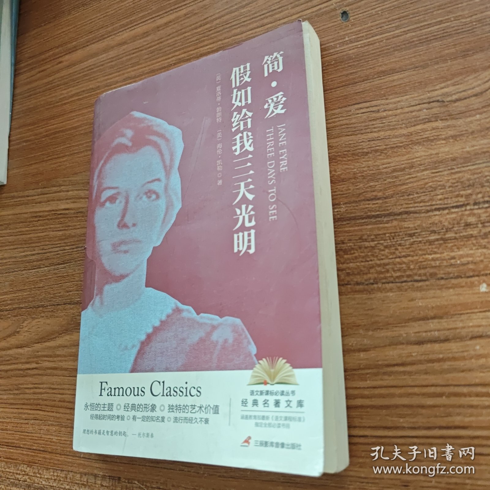 简爱 假如给我三天光明