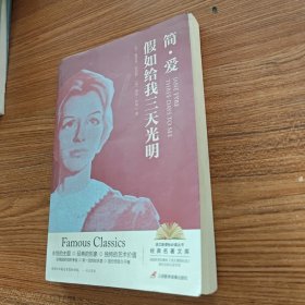 简爱 假如给我三天光明