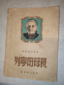 列宁的母亲