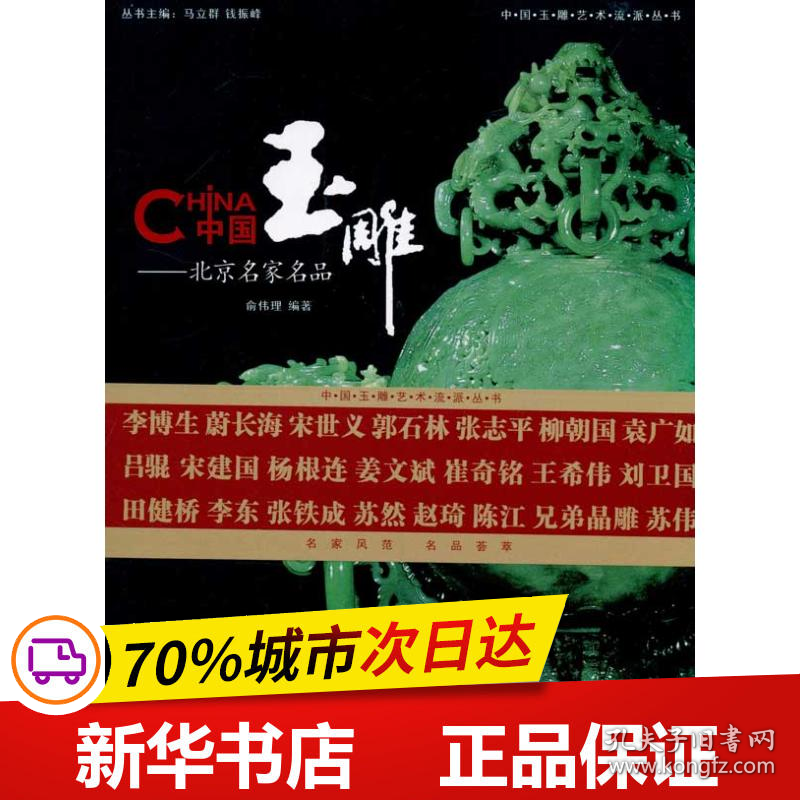 保正版！中国玉雕：北京名家名品9787542634801上海三联文化传播有限公司俞伟理