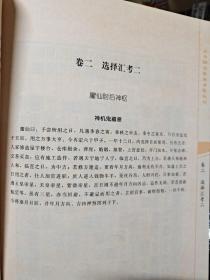 古今图书集成术数丛刊：选择