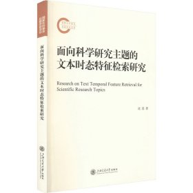 面向科学研究主题的文本时态特征检索研究