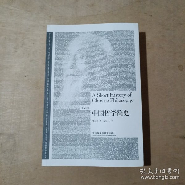 中国哲学简史（英汉双语）