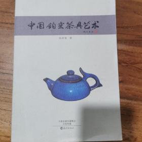 中国钧窑茶具艺术