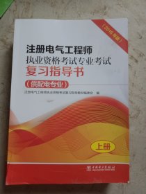 注册电气工程师执业资格考试专业考试复习指导书（供配电专业）（2016年版）（上、下册）