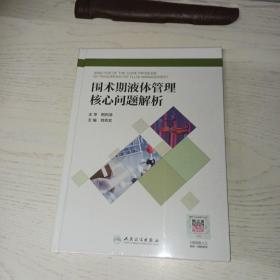 围术期液体管理核心问题解析