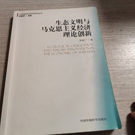 生态文明观与马克思主义经济理论创新（可持续性经济科学系列丛书）