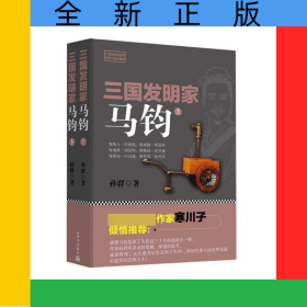 三国发明家(马钧上下)