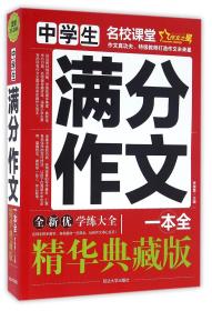 中学生满分作文一本全(精华典藏版) 9787563491353