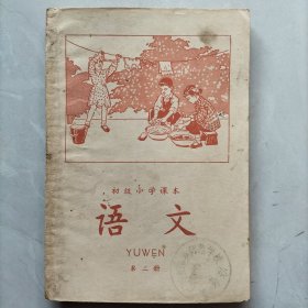 初级小学课本语文第二册