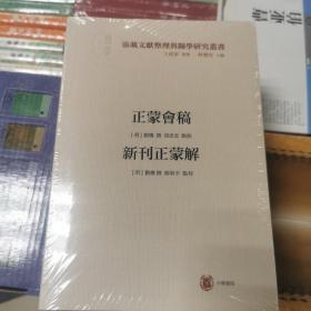 正蒙会稿 新刊正蒙解（横渠书院书系／张载文献整理与关学研究丛书·平装·繁体横排）