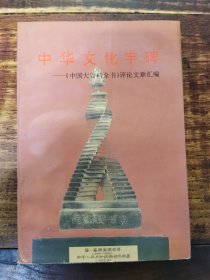 中华文化丰碑--《中国大百科全书》评论文章汇编