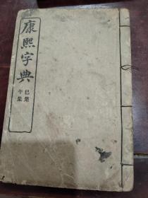 康熙字典午巳集158包挂刷