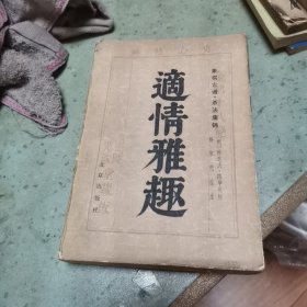 适情雅趣