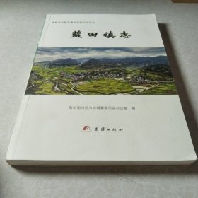 蓝田镇志