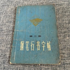 钢笔行书字帖 第三集