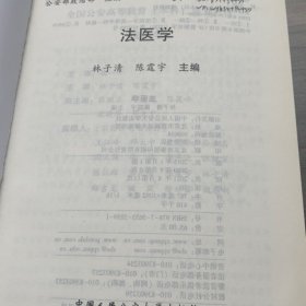 法医学 林子清,陈霆宇 正版二手