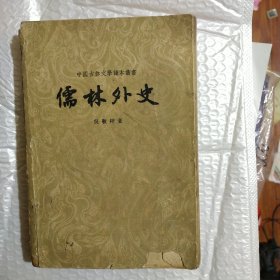 儒林外史（58版）