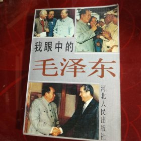 我眼中的毛泽东