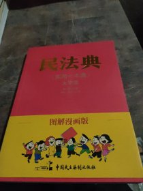 图解漫画版民法典（实用一本通）