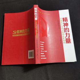 精神的力量：中国共产党伟大精神最新阐释