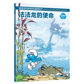 【正版书籍】蓝精灵和格格巫漫画系列：法法龙的使命