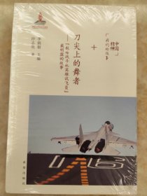 中国精神我们的故事：刀尖上的舞者——“航母战斗机英雄试飞员”戴明盟的故事