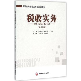 【正版新书】税收实务