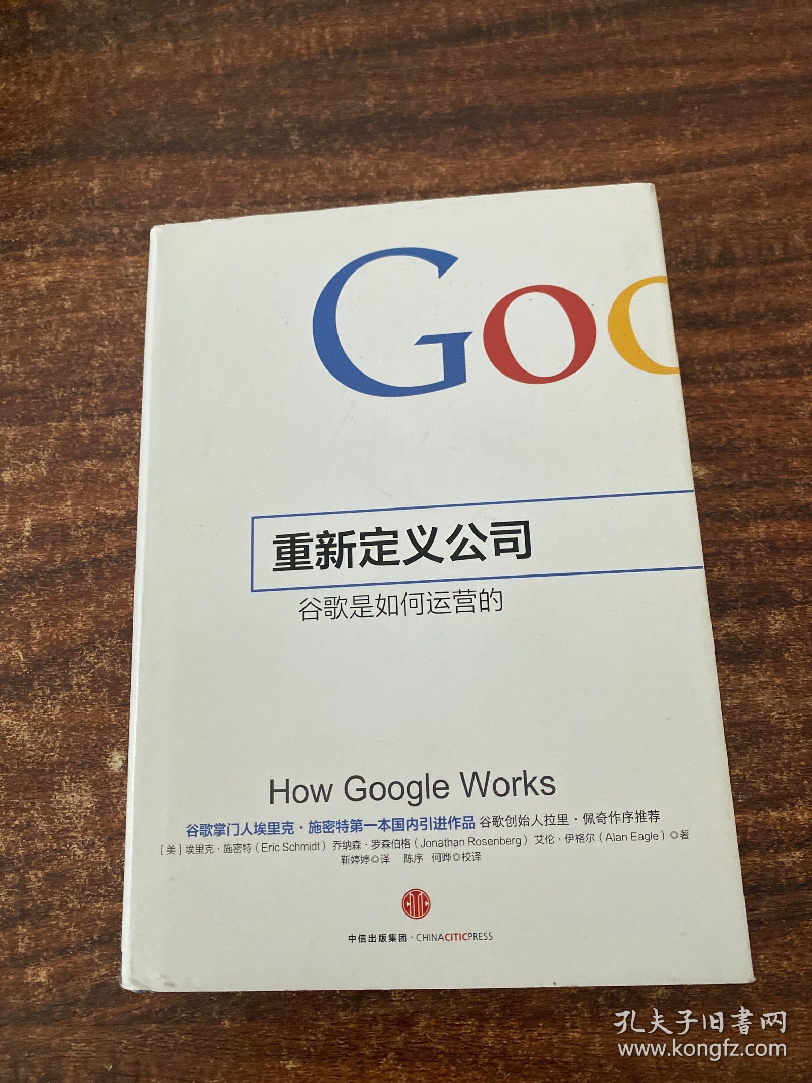 重新定义公司：谷歌是如何运营的