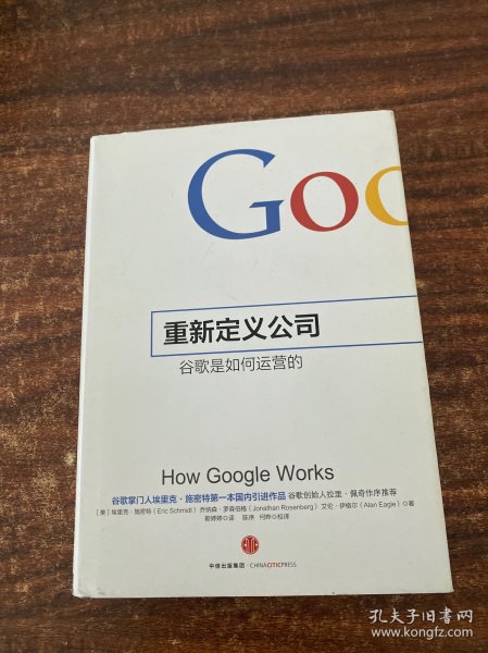 重新定义公司：谷歌是如何运营的