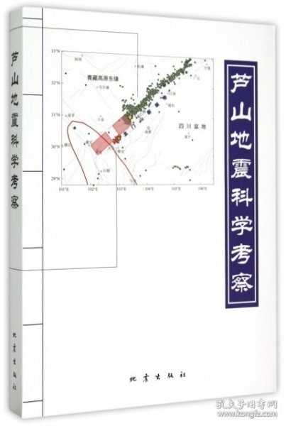 芦山地震科学考察