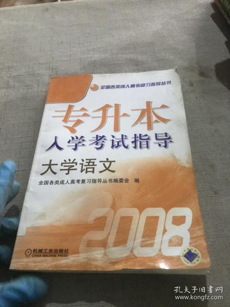 全国各类成人高考复习指导丛书·2009专升本入学考试指导：大学语文