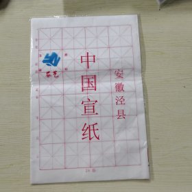 中国宣纸（20张）