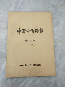 中国中医药报 1994年合订本466-515期【实物拍照.以图为准】