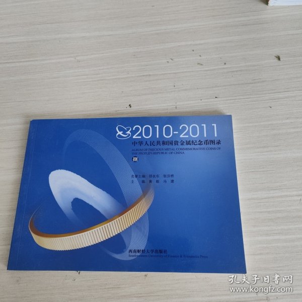 中华人民共和国贵金属纪念币图录. 第8集, 2010～ 2011