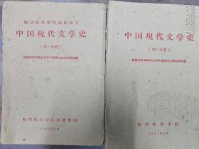 1961年出版的《中国现代文学史》第一第二分册