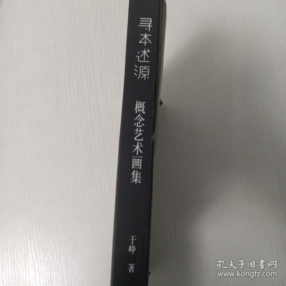 寻本述源