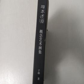 寻本述源
