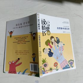 讀寫橋梁書系列·六冊（名家名師為孩子搭建的從閱讀到寫作的橋梁）