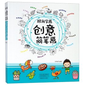 跟我学画创意简笔画