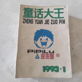 童话大王杂志1993年1-12全