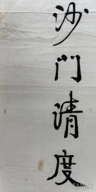 清度法师，字耕三，俗姓林，东北人。近代著名僧人。善书法，精鉴藏。系日本东京莲心寺住持。大学毕业皈依于定西长老座下，民国36年受具足戒于普陀山法雨寺（同戒宣化上人），旋赴日修学弘化，得授阿闍梨位。曾担任世界华僧会日本区主席。