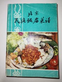 民族饭店菜谱（山东菜）【八十年代老菜谱】