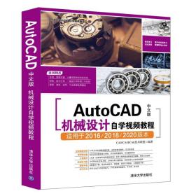 AutoCAD中文版机械设计自学视频教程