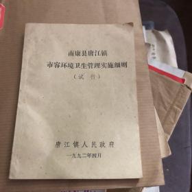 1992年唐江镇人民政府 南康县唐江镇市容环境卫生管理实施细则