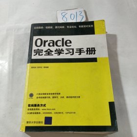 Oracle完全学习手册